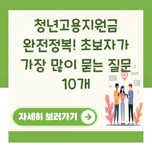 청년고용지원금 완전정복! 초보자가 가장 많이 묻는 질문 10개 대표 이미지