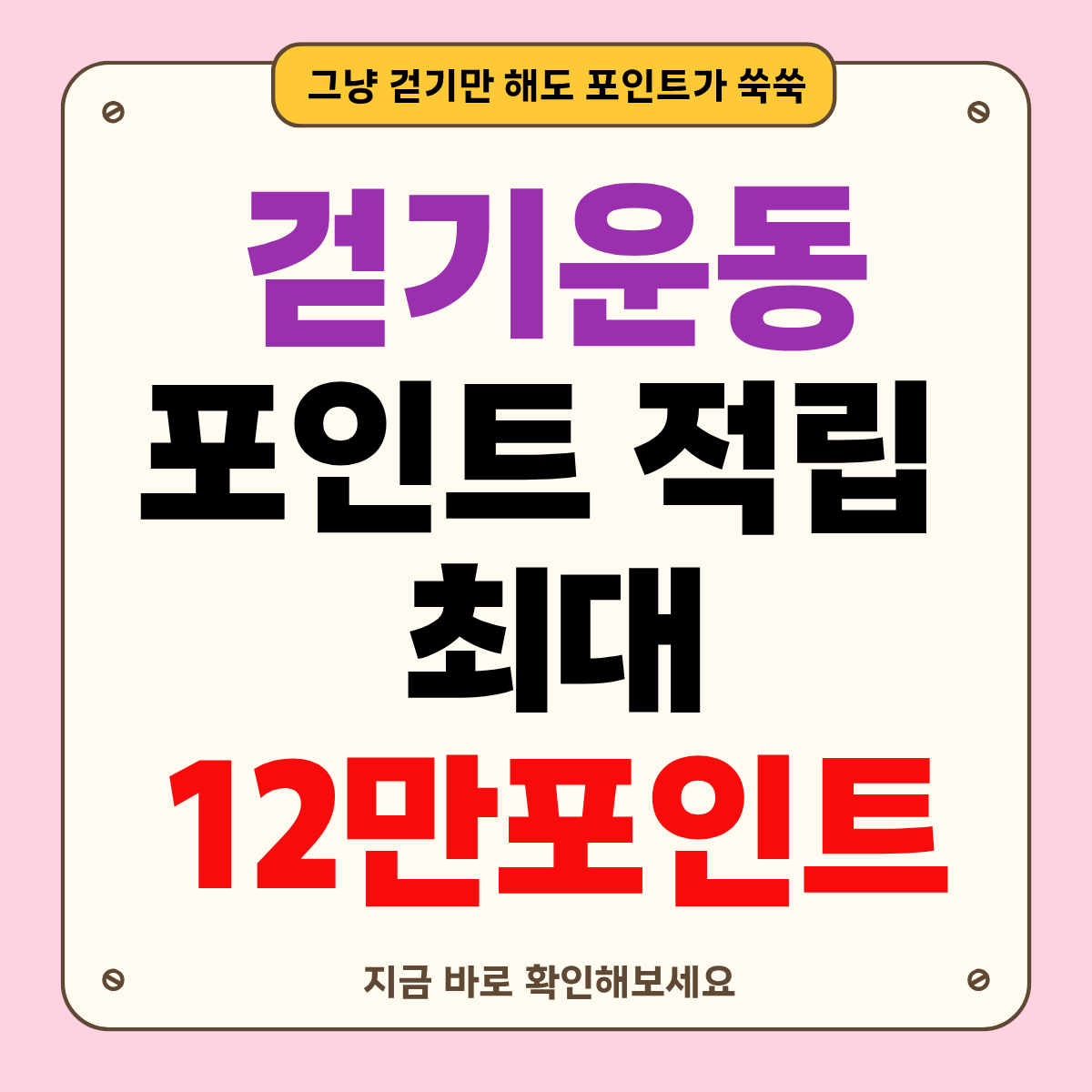 하루 5,000보만 걸어도 포인트 적립! 건강생활실천지원금 총정리