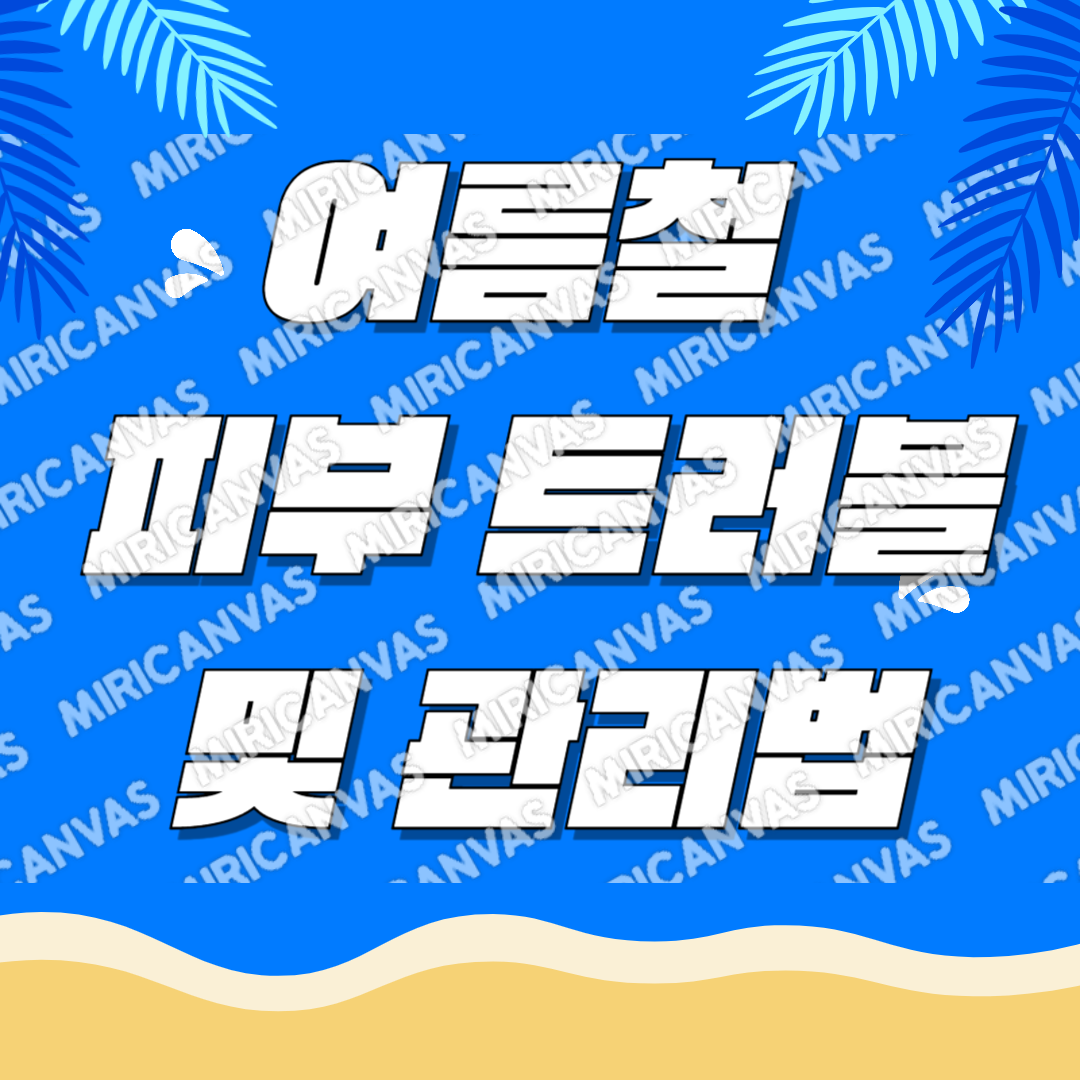 여름 피부 트러블