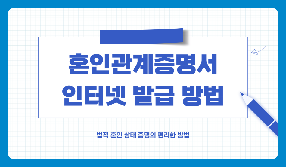 혼인관계증명서 인터넷 발급 방법과 활용법 총정리 (신청방법, 온라인 발급)
