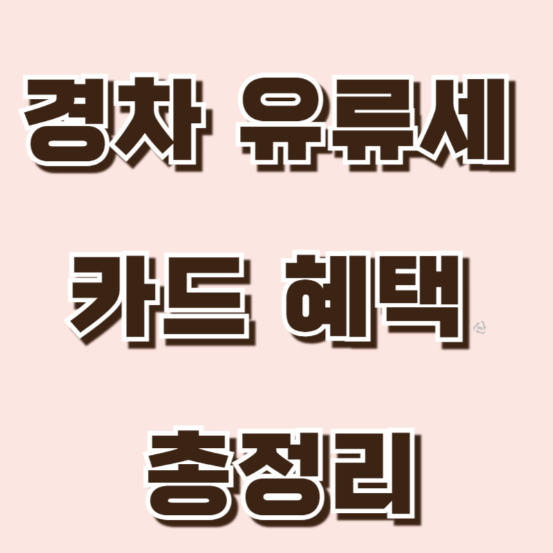 내게 맞는 경차 유류세 환급 대상 카드 찾기