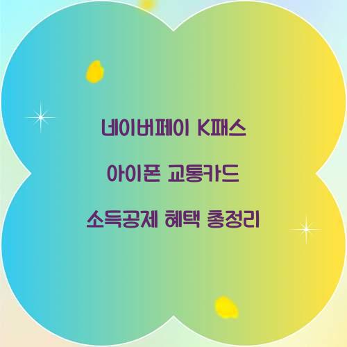 네이버페이 k패스 아이폰 교통카드 소득공제