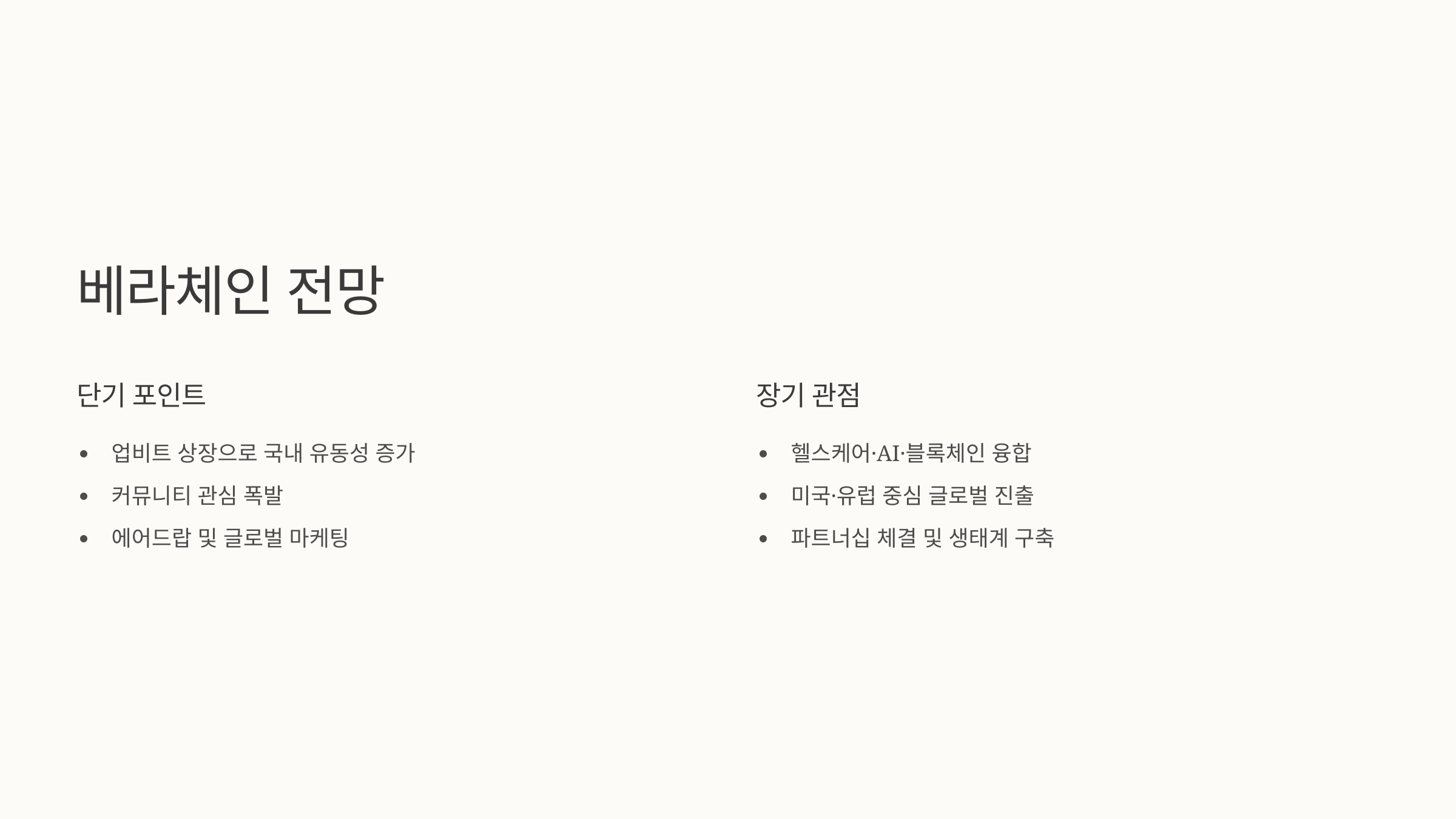 🚀 업비트 상장된 베라체인 코인(VeraChain)! 전망부터 스테이킹·지갑 보관법까지! 🔍