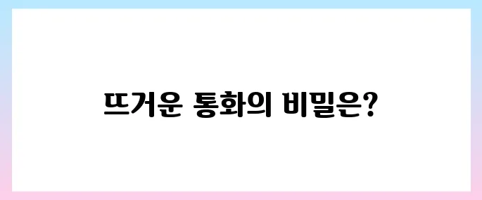 이재명 트럼프 통화, 뜨거운 20분