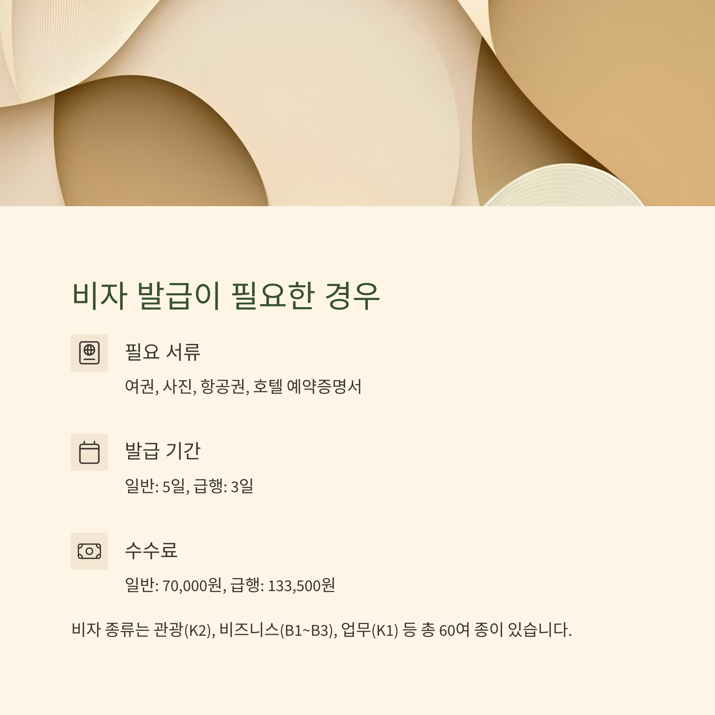 비자 발급이 필요한 경우