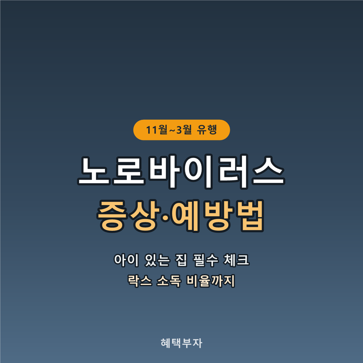 노로바이러스 예방법