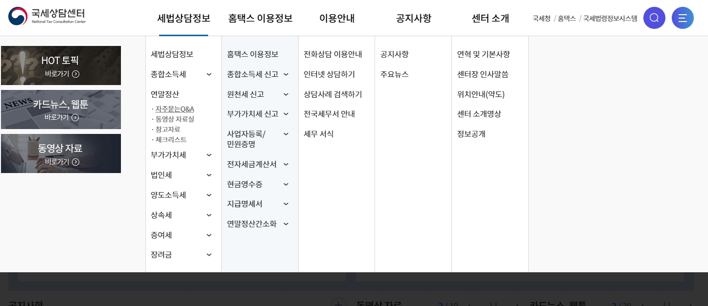 연말정산 등 자주 묻는 질문과 동영상 자료를 확인할 수 있는 자료실 화면