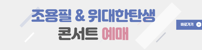 콘서트-예매-바로가가