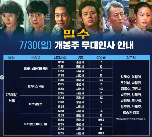 영화 밀수 출연진 무대인사 일정 개봉일