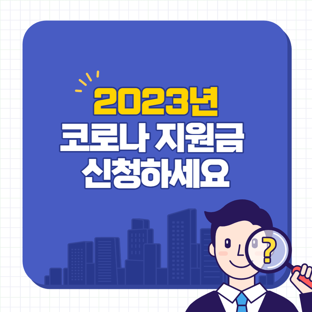 2023년 코로나 지원금 썸네일