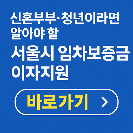 신혼부부&middot;청년이라면 알아야 할 서울시 임차보증금