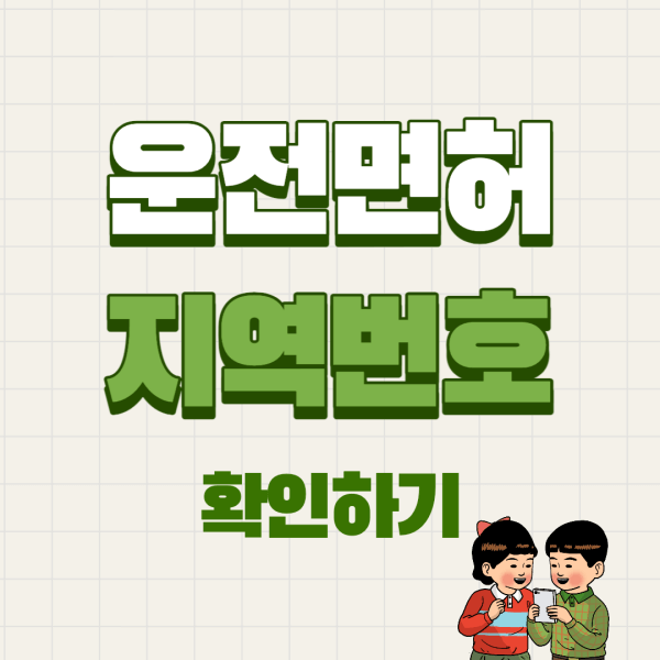 운전면허-지역번호-확인