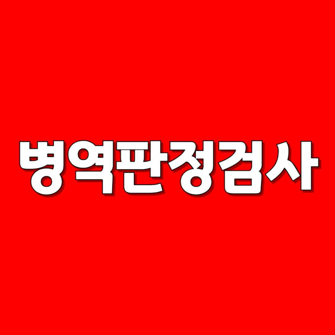 병역판정검사