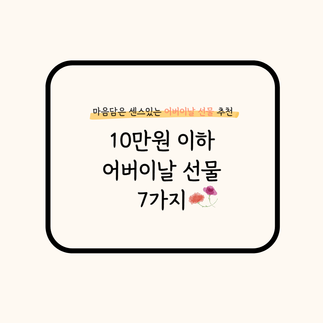 어버이날 선물