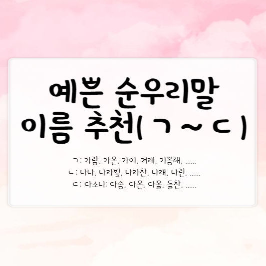 예쁜 순우리말 이름 추천(ㄱ~ㄷ)