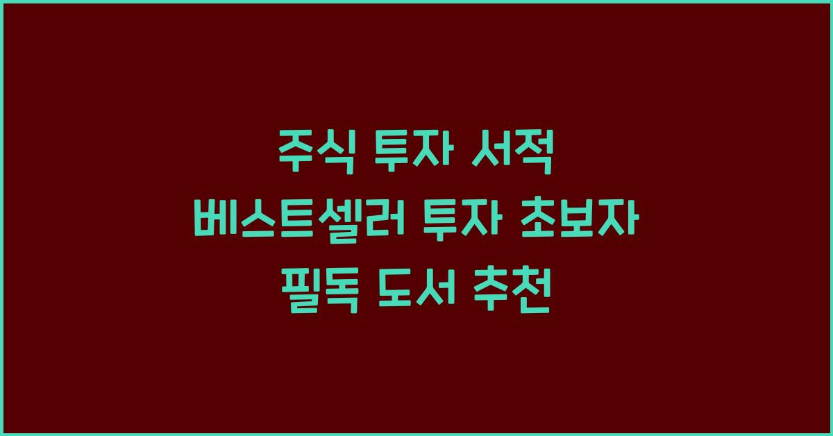 주식 투자 서적 베스트셀러