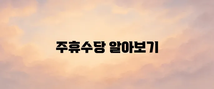 주휴수당 계산법 지급조건 안내