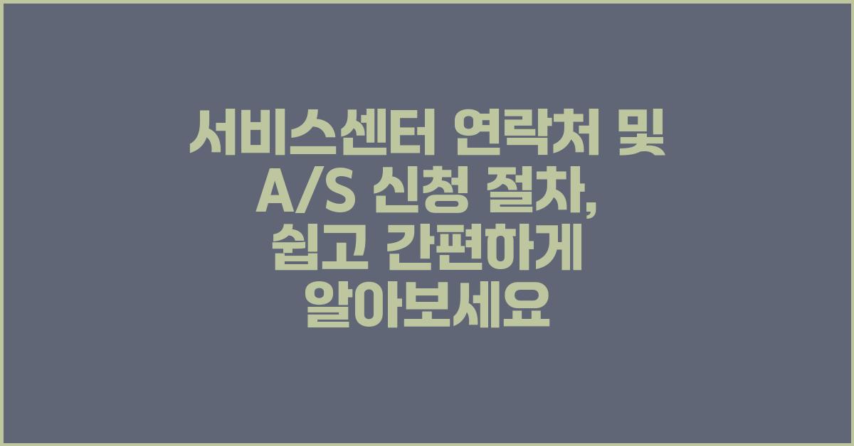 서비스센터 연락처 및 A/S 신청 절차