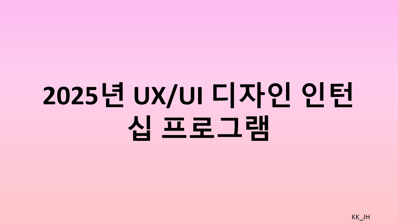 2025 UX/UI 디자인