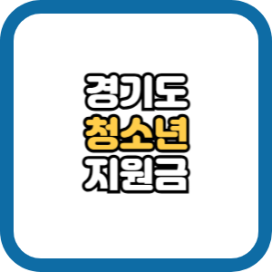 경기도 청소년 교통비 지원 신청 지급일