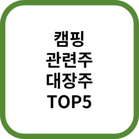 캠핑관련주대장주수혜주TOP5_썸네일