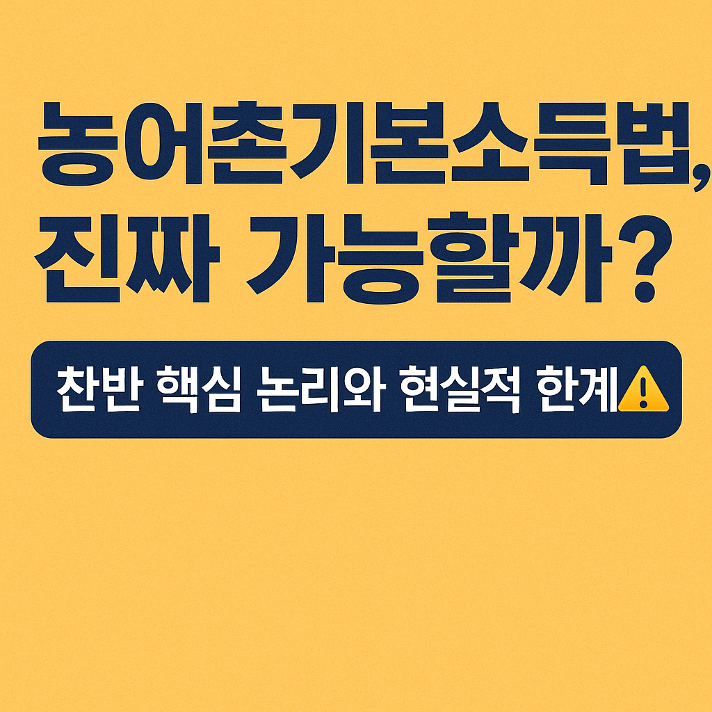농어촌기본소득법