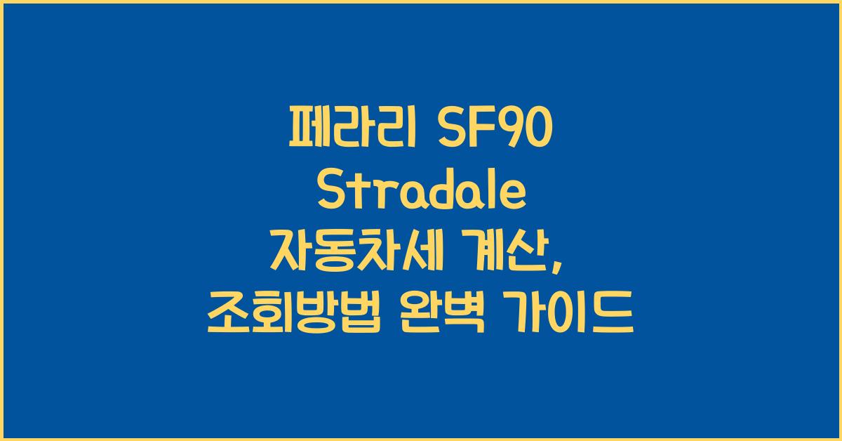 페라리 SF90 Stradale 자동차세 계산, 조회방법