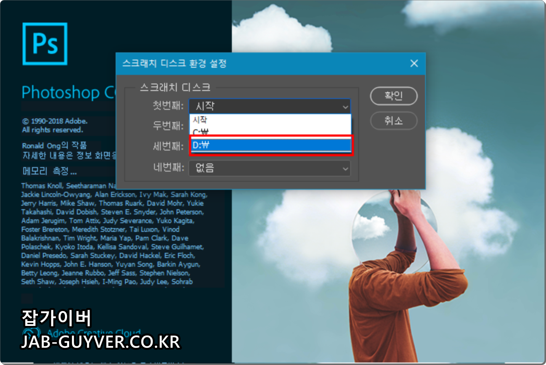 포토샵 실행 중 Ctrl Alt 키로 스크래치 디스크 선택 창을 여는 방법