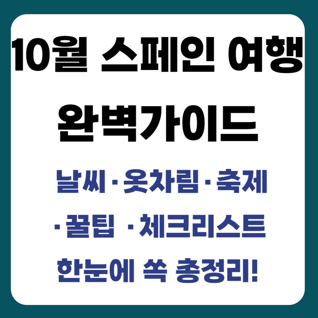 10월 스페인 여행 완벽 가이드 : 바르셀로나 &amp; 마드리드 10월 날씨, 옷차림, 축제 정보, 체크리스트 한눈에 쏙 정리