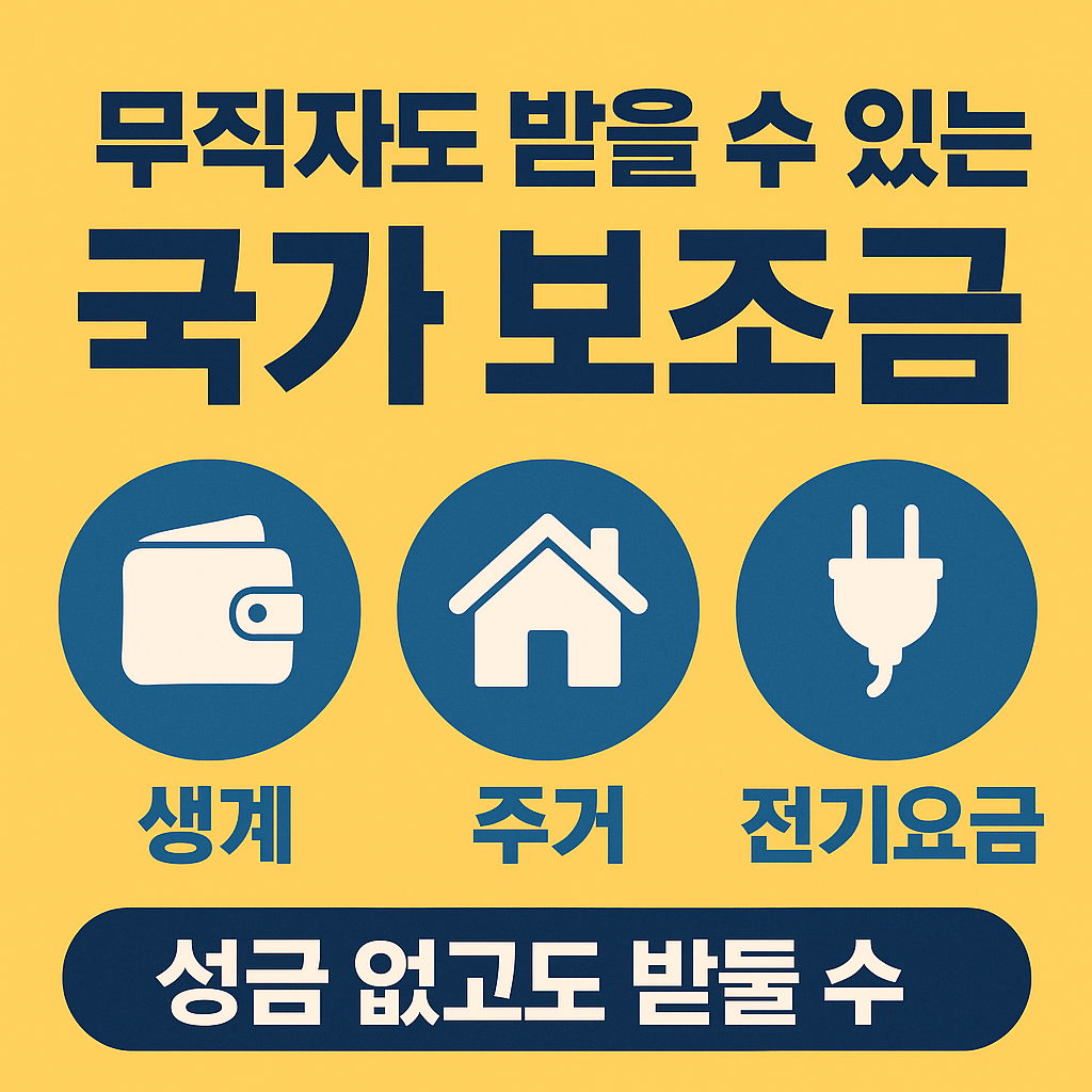 무직자 국가보조금