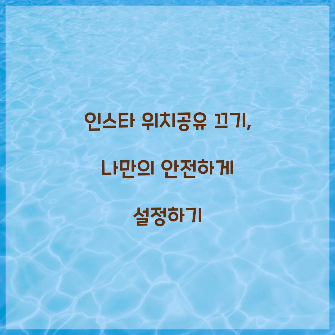 인스타 위치공유 끄기