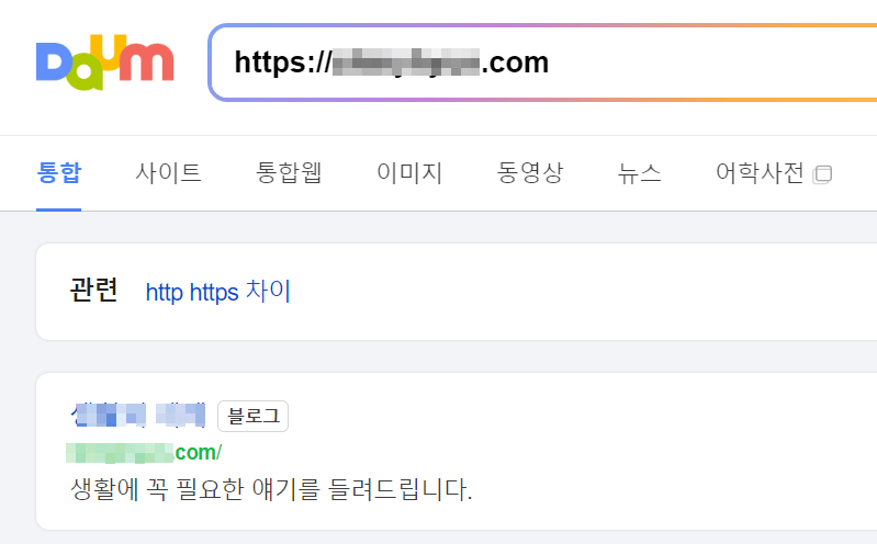 상단 다음 검색창에 티스토리 웹주소 하단 해당 웹주소 안내