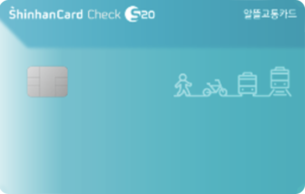 알뜰교통카드-신한체크카드