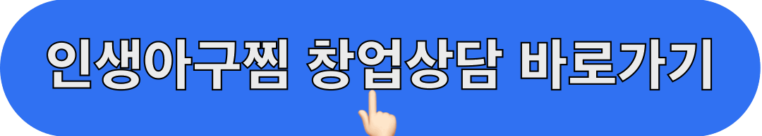 인생아구찜_창업상담_바로가기