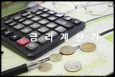 금리계산기