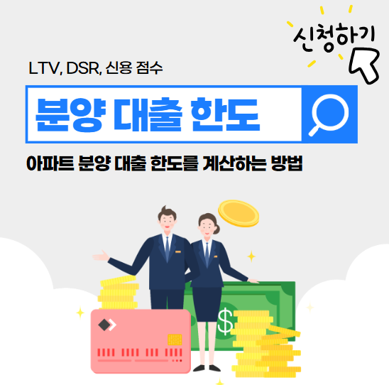 대출 이용자 필독: 아파트 분양 대출 한도 계산 방법