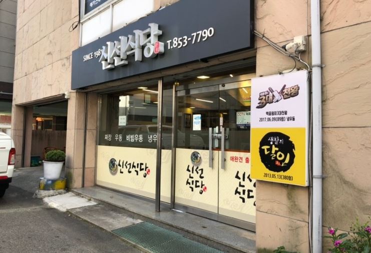 신선식당 외부모습