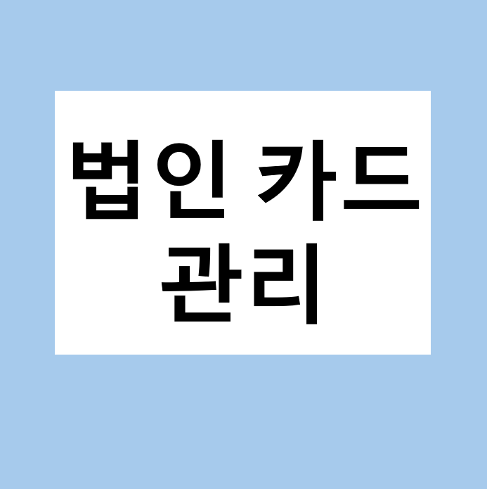 법인카드 관리