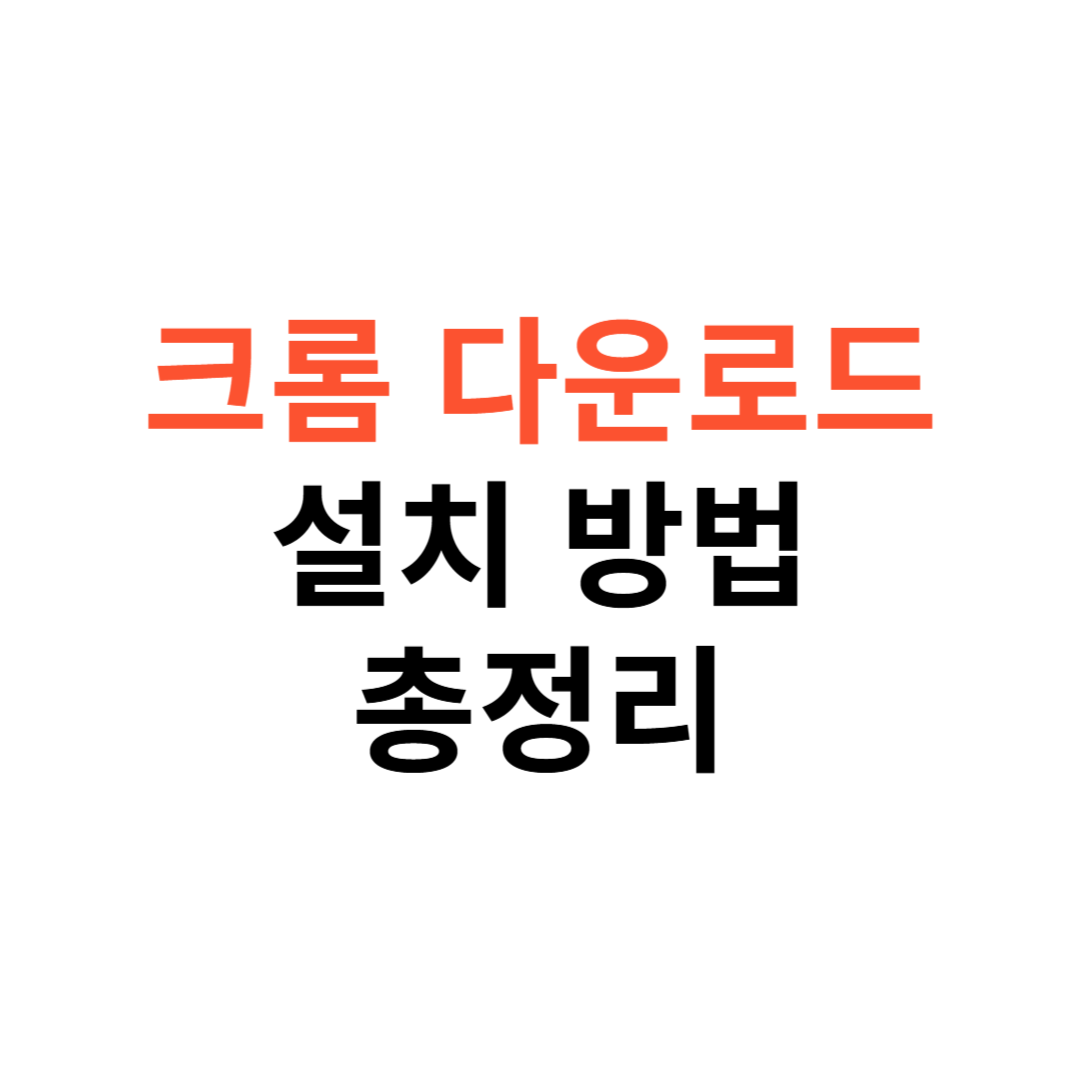 크롬 다운로드 및 설치 방법