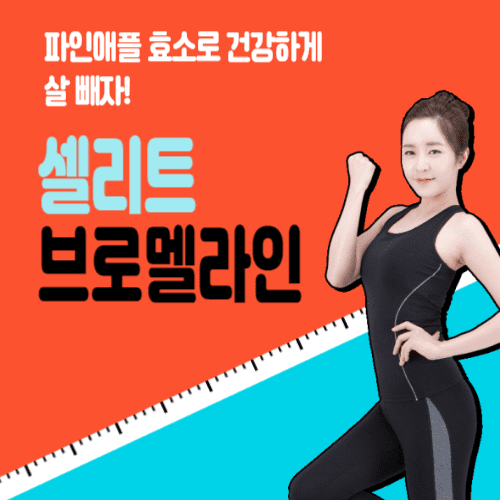 셀리트 브로멜라인 다이어트 후기 (5만원 할인 쿠폰팩 받기)
