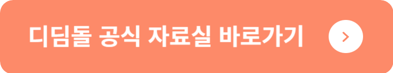 디딤돌 공식 자료실&nbsp;바로가기