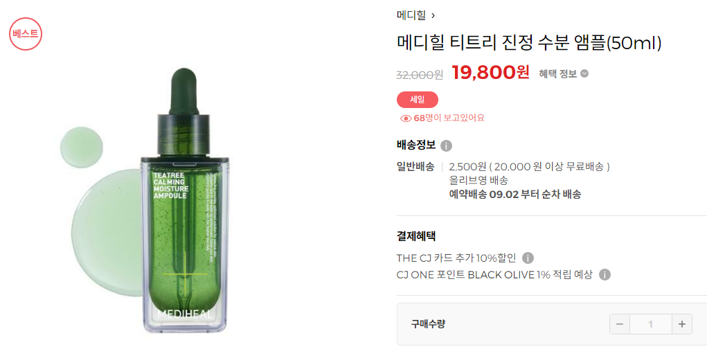 메디힐 티트리 진정 수분앰플 50ml/ 유투버 심톨님 강추템