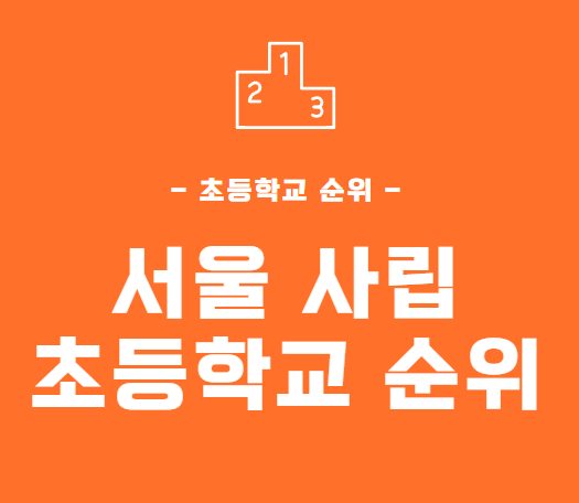 서울 사립초등학교 순위 대표