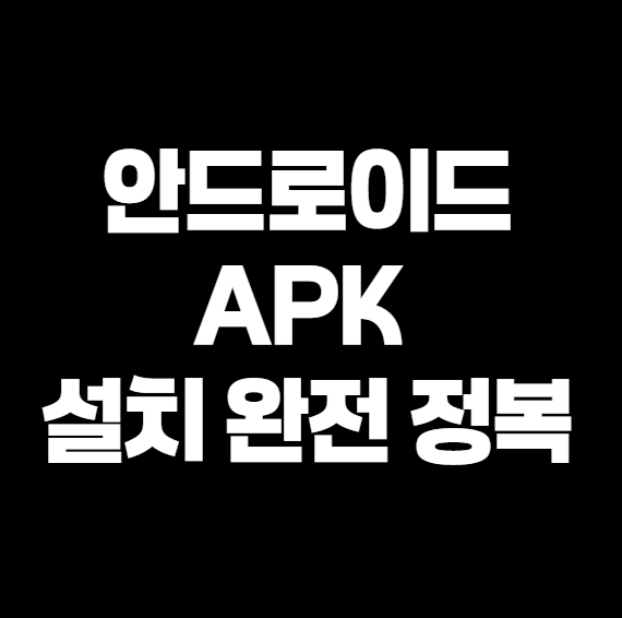 안드로이드 APK 설치 완전 정복