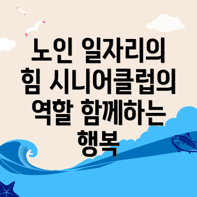 시니어클럽 일자리