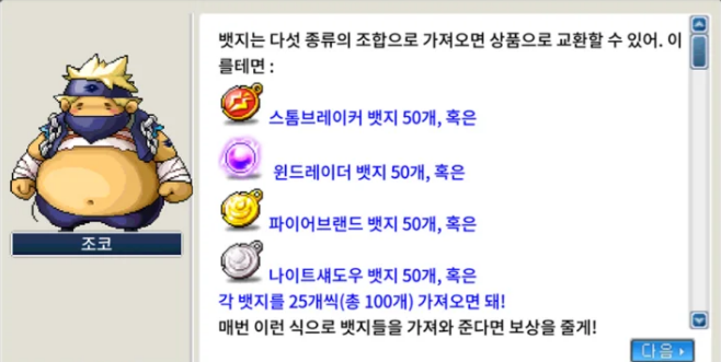 메이플랜드 크림슨우드 뱃지 교환 NPC 조코