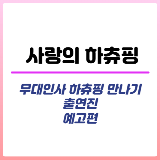 사랑의 하츄핑 예고편보기 썸네일