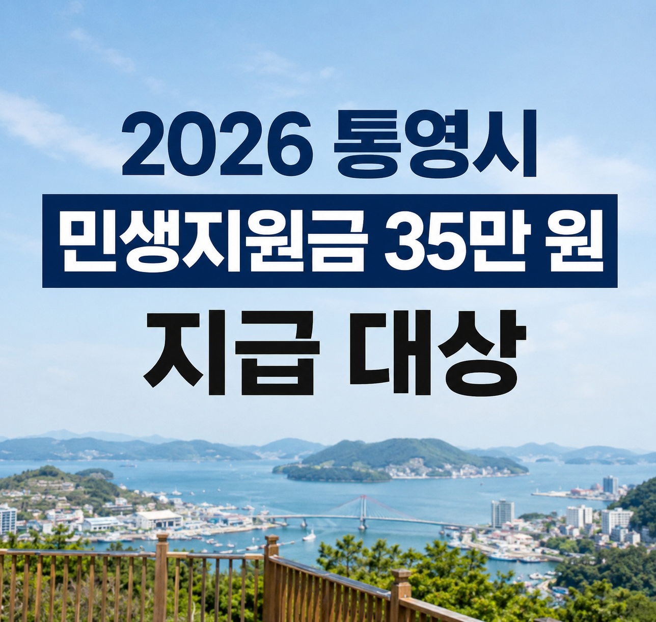 2026 통영시 민생지원금 35만 원 지급 대상|신청 기간·지급일 총정리