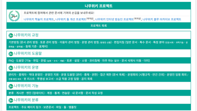 나무위키의 개설 시기, 접속 주소, 편집 방식 등을 표 형태로 정리한 정보 안내 이미지