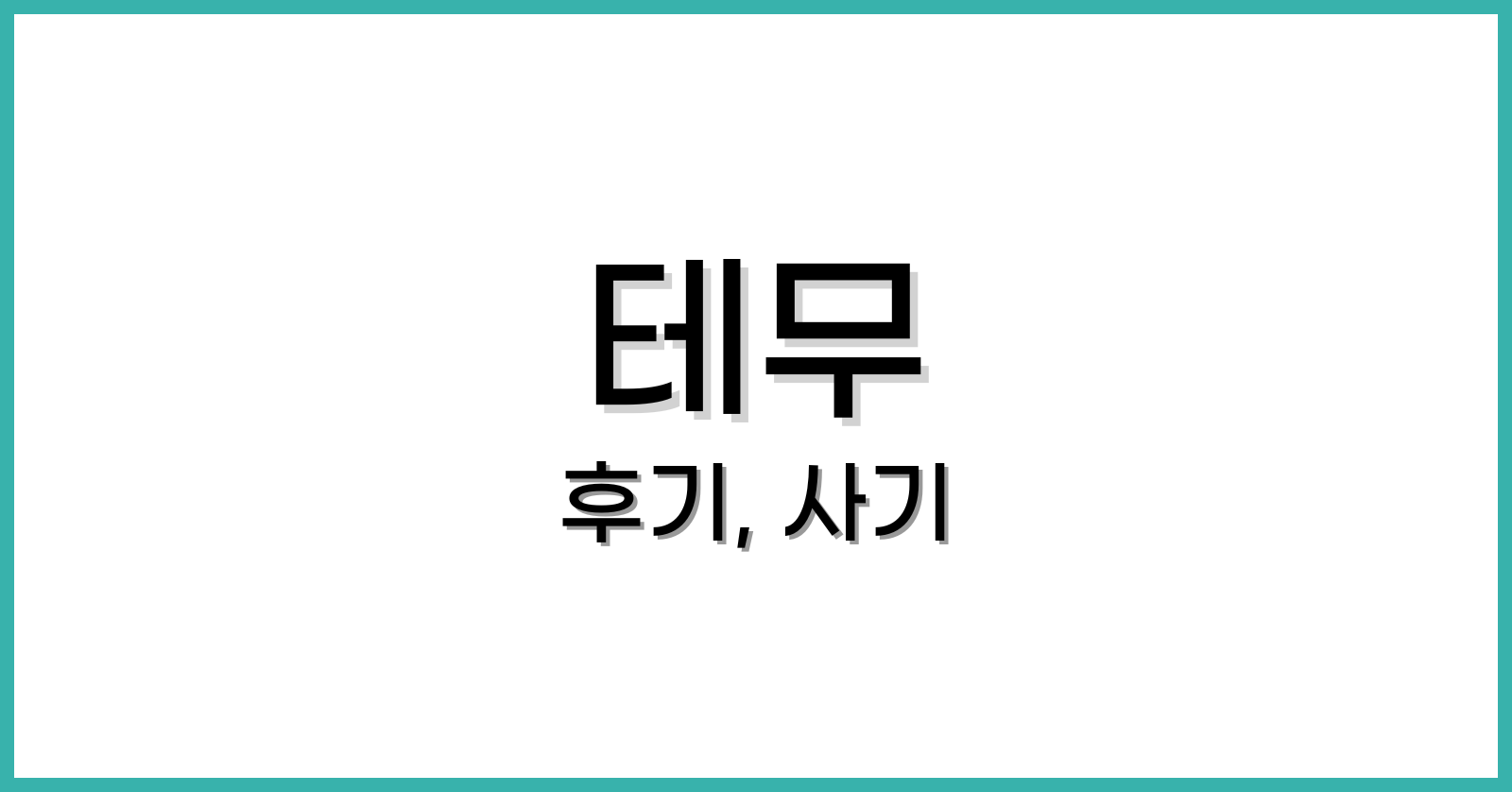 테무